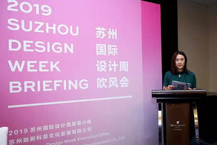 走出去 相約金秋——2019蘇州國(guó)際設(shè)計(jì)周正式啟動(dòng)