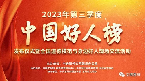 2023年第三季度中國好人榜揭曉 黔西南張澤龍、文華菊入選，國內文化藝術交流活動策劃者閃耀榜中