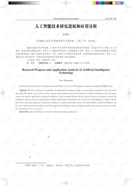 人工智能技術研究進展與應用前景分析