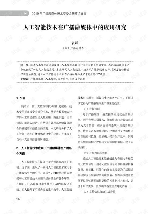 人工智能技術在廣播融媒體中的應用與基礎資源探究
